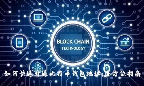 如何快速开通比特币钱包地址：全方位指南