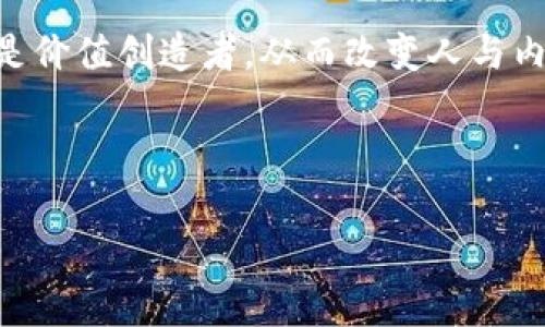 “去Web3”是指朝向去中心化互联网的一个发展方向，常常与区块链技术、加密货币以及去中心化应用(DApps)等相关。Web3的理念在于赋予用户更多的控制权和隐私权，改变传统互联网中集中化的结构。

以下是对“去Web3”相关的几个重要方面和概念的介绍：

1. Web3的背景与发展

Web3（或称为Web 3.0）的概念是互联网发展的新阶段，通常认为是继Web1.0和Web2.0之后的下一代互联网。Web1.0是信息的只读时代，用户主要是被动接收信息；Web2.0则引入了交互性和社交功能，允许用户创建内容、分享和互动。然而，这一阶段也带来了数据集中化的问题，用户的数据和隐私往往受到平台的控制。

Web3的出现旨在解决这些集中化的弊端。它利用区块链技术，将数据存储在去中心化的网络中，用户不仅可以控制自己的数据，还可以通过智能合约直接参与网络中的经济活动。这使得用户、开发者和投资者之间的关系变得更加公平和透明。

2. Web3的核心技术

Web3的实现依赖于几项核心技术，其中区块链是最为重要的。区块链是一种去中心化的分布式账本技术，可以安全地记录交易和数据。通过加密算法，区块链能够保证数据的完整性和安全性，降低欺诈和数据篡改的风险。

此外，智能合约也是Web3的重要组成部分。智能合约是一种自动执行、不可篡改的合约代码，可以在没有中介的情况下自动执行协议。这种特性使得Web3能够在多方之间建立信任，无需依赖中心化的公司或机构。

最后，去中心化金融（DeFi）和非同质化代币（NFT）的兴起也推动了Web3的快速发展。DeFi允许用户在没有传统银行的情况下进行借贷、交易和投资，而NFT则为数字资产提供了独特的身份识别，形式多样且应用广泛。

3. Web3的应用场景

Web3的去中心化特性使其在许多领域内都有广阔的应用前景。例如，在社交媒体方面，Web3可以创建更加公平和透明的社交平台，用户能够直接控制自己的数据，收益从平台的广告收入中分成，而不是让大公司独享收益。

在游戏领域，Web3的NFT技术可以使玩家真正拥有他们的游戏资产，例如角色、道具等。这意味着玩家可以在各个游戏之间自由交易和使用这些资产，而不必担心被平台限制。

在金融服务领域，DeFi允许用户以更低的成本获得金融服务，打破传统银行的壁垒，使全球各地的人们都能平等地获得金融资源。

4. Web3面临的挑战

尽管Web3在各个方面都有巨大潜力，但它也面临着一些挑战。首先是技术的复杂性，普通用户往往难以理解区块链、加密货币和智能合约的工作原理，这限制了Web3的普及和应用。

其次，Web3的安全性也至关重要。虽然区块链技术具有较高的安全性，但仍然存在智能合约漏洞、黑客攻击等问题，这可能导致用户资产安全受到威胁。

此外，法律和监管的局限也是Web3面临的一大挑战。许多国家对加密货币和区块链技术的法律法规尚不明确，这可能会导致投资者对Web3的信心不足，从而影响整个生态系统的发展。

5. Web3的未来发展方向

尽管面临诸多挑战，Web3的发展前景依然被广泛看好。未来的发展方向可能包括但不限于以下几个方面：

ul
    listrong用户体验的：/strong为了吸引更多用户，Web3需要提供更加友好和易于使用的界面，减少用户的学习成本。/li
    listrong跨链技术的发展：/strong随着不同区块链间的互通性增强，Web3会逐步形成一个更加完善的生态系统，实现资产和信息在不同链之间的无缝流动。/li
    listrong更广泛的法律合规：/strong随着各国对区块链和加密货币的认识逐步加深，合规的法律框架将有助于Web3的稳定发展。/li
/ul

相关问题探讨

问题一：Web3对传统商业模式有哪些冲击？

Web3的去中心化特性将深刻影响传统商业模式，尤其是那些依赖中介的行业，例如金融、社交和内容创作等。以金融服务为例，传统金融机构通常通过中介来协调交易、提供贷款和管理资产。然而，在Web3的环境中，去中心化金融（DeFi）通过智能合约直接连接借款人和贷款人，降低了成本，提高了效率。这意味着许多传统金融服务将需要重新思考其业务模式，以适应去中心化的未来。

在社交媒体领域，很多平台通过广告和用户数据获取巨额收益，但这种模式往往导致用户数据被滥用和隐私受到侵犯。Web3社交平台的出现，使用户能够直接参与到平台的收益分配中，形成更为公平的商业生态。这样的平台可能会导致传统社交媒体巨头的利润受到巨大压力。

总结来说，Web3将推动传统商业模式向更加公平、透明和用户友好的方向转型，促使企业不得不重新审视其在市场中的定位和业务策略。

问题二：普通用户为何应该关注Web3？

普通用户关注Web3的原因主要涉及到个人数据隐私、经济权益和用户体验等多个层面。首先，Web3将使用户更好地控制自己的数据。在当前的互联网环境中，用户的数据通常由大公司控制，个人隐私容易受到侵犯。而在Web3中，用户拥有自己的数据权利，可以选择性地分享和使用这些数据，这无疑是对隐私保护的重大利好。

其次，Web3的去中心化经济模式将为普通用户带来更多的经济机会。在传统互联网中，普通用户创造的内容价值往往被平台所垄断。但是在Web3中，用户可以通过参与内容创作、社交互动等获得直接的经济回报，从而实现更公平的价值交换。

最后，Web3 有潜力提高用户体验，去除中介降低摩擦，简化交易流程，使用户能够获得更快、更便宜的服务。这对普通用户而言，是一个显而易见的吸引力。

问题三：Web3的安全性如何保障？

在去中心化的网络环境中，安全性是大家最为关注的问题之一。Web3虽然利用了区块链技术来增加数据的安全性，但是它也并非完全无懈可击。首先，区块链技术本身通过共识机制和加密算法对数据进行了保护，但智能合约的安全性依赖于人们的编码精确度。如果智能合约代码存在漏洞，可能导致资金被非法转移。

其次，用户在Web3中需对自己的私钥和密码进行妥善保管，若泄露可能导致资产被盗。因此，用户需要学习如何安全使用加密钱包，避免将私钥上传至公共平台或服务器。

为了增强Web3的安全性，未来可能会出现更多针对智能合约的安全审核标准和工具，帮助开发者识别和修复潜在的安全漏洞。此外，去中心化身份验证技术的进步也将进一步保障用户的数据安全和隐私。

问题四：Web3如何改变我们的日常生活？

Web3将对我们的日常生活产生深远的影响，包括工作、学习、娱乐和社交等多个方面。在工作方面，去中心化平台能够提供更为广泛的全球合作机会，允许人们基于项目和技能选择合作伙伴，而不再受限于地理位置和传统的公司结构。

在学习领域，Web3的开源性质和去中心化教育平台将使得知识的获取更为平等，任何人都能贡献和获取知识，从而打破传统教育资源分配的不平等。

在娱乐和社交领域，Web3的出现将使得用户能够直接参与内容创作，减少中介环节，赋能用户和创作者之间更加直接的互动和回报机制。这意味着用户不仅是内容的接收者，也是价值创造者，从而改变人与内容互动的方式。

总的来说，Web3将使我们的生活更加便利和开放，形成更加公平和多样化的生态系统。

以上内容概括了Web3的基本概念和其影响，希望能够为您提供和启发思考。