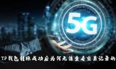 探究TP钱包转账成功后为何