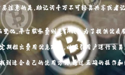    高效、安全的TP钱包安卓版下载攻略  / 
 guanjianci  TP钱包, 区块链, 数字货币  /guanjianci 

随着区块链和数字货币的迅猛发展，越来越多的人开始接触这一新兴领域。其中，TP钱包作为一款优秀的数字货币钱包，受到了用户的广泛关注和喜爱。在这篇文章中，我们将详细介绍如何下载TP钱包安卓版，并探讨其功能、优势及使用小技巧。

什么是TP钱包？
TP钱包是一款多功能的移动端数字货币钱包，支持多种主流的区块链资产，用户可以方便地进行数字货币的存储、转账、交易等操作。TP钱包具备安全性高、操作简单、界面友好等特点，非常适合数字货币的新手和老手使用。

TP钱包不仅支持比特币、以太坊等常见的数字货币，还支持许多新兴的代币，使用户能够方便地管理多个资产。同时，TP钱包通过多重签名和冷存储等技术，保障用户的资产安全，让用户在享受数字货币的便捷同时，也能放下心中的顾虑。

如何下载TP钱包安卓版？
下载TP钱包安卓版非常简单，用户只需按照以下步骤操作即可：

ol
li访问官方网站：首先，在浏览器中输入TP钱包的官网地址，确保访问的是官方渠道，避免下载到恶意软件。/li
li选择安卓版下载：在官网首页，会有明晰的下载按钮，通常会提供“下载安卓版本”或者“安卓版下载”的选项，用户只需点击即可。/li
li安装应用：下载完成后，找到下载的APK文件，并点击进行安装。如果设备未开启“未知来源”的安装权限，需要在设备设置中允许安装。/li
li注册/登录账户：安装完成后，打开TP钱包应用，用户可以选择注册新账户或者使用已有的账户登录。/li
/ol

通过以上步骤，用户便可以顺利下载并使用TP钱包安卓版，开始管理自己的数字资产。

TP钱包的主要功能
TP钱包具备多项强大的功能，以下是其中的一些主要功能：

ul
listrong资产管理：/strongTP钱包中用户可以轻松管理各种数字资产，包括主流币种及多种代币，为用户提供一站式服务。/li
listrong安全保障：/strongTP钱包采取了多重安全措施，包括冷存储、加密技术等，保障用户的资产安全。/li
listrong交易市场：/strong用户可以在TP钱包内直接进行数字货币交易，方便快捷，无需通过其他平台。/li
listrong互动社区：/strongTP钱包提供了社区功能，用户可以在这里进行交流，分享使用经验，互相帮助。/li
/ul

使用TP钱包的优势
使用TP钱包的诸多优势使其在同行业中名列前茅：

ul
listrong用户友好：/strongTP钱包的用户界面设计简洁易懂，用户在使用时可以快速上手，无需复杂学习。/li
listrong技术更新：/strongTP钱包团队致力于不断和更新软件，以适应不断变化的市场需求和技术进步。/li
listrong全球支持：/strongTP钱包支持多语言、全球用户，方便不同地区的用户使用。/li
listrong定期活动：/strongTP钱包会不定期推出活动和奖励，增加用户的使用体验与乐趣。/li
/ul

常见问题解答

1. TP钱包是否安全？
安全性是使用数字货币钱包最重要的考量之一。TP钱包采取了多种安全措施以保护用户资产。首先，TP钱包采用了冷存储技术，将用户的私钥和资产信息脱离网络环境，从而有效防止黑客攻击。此外，TP钱包还实施了多重签名技术，确保在进行交易时需要多个授权，进一步保障用户账户安全。

当然，用户也需增强自身安全意识，建议定期修改密码，开启二次验证，避免使用公共Wi-Fi进行交易或操作，以提升账户的安全系数。

2. TP钱包支持哪些币种？
TP钱包是一款多链钱包，支持多种主流与新兴的数字货币。用户不仅可以管理比特币、以太坊等传统数字货币，还能支持ERC20代币以及其他多条链的资产。具体可支持的币种和代币会随着市场的变化而不断更新，用户可以在官方社区或网站上查看最新的币种列表。

了解支持的币种对于帮助用户进行资产配置与投资决策十分重要，用户可以通过TP钱包内置的资产管理功能，轻松查询和了解自己持有的各种资产情况。

3. 如何恢复TP钱包？
为了应对用户可能遗失设备或密钥的情况，TP钱包提供了一套方便的恢复功能。用户在注册钱包时会生成一个助记词，这是恢复钱包的唯一渠道。务必妥善保存助记词，避免因遗失或泄露导致无法恢复钱包。

在需要恢复TP钱包时，用户只需下载并安装TP钱包应用，然后选择“恢复钱包”选项，输入助记词，根据提示完成操作即可。需要注意的是，助记词千万不可轻易共享或者记录在不安全的地方，否则可能面临资产被盗的风险。

4. TP钱包的交易费用如何？
TP钱包的交易费用依赖于不同的区块链，通常包括矿工费和平台服务费。矿工费是由区块链网络规定，根据网络拥堵情况而变化。平台服务费则是TP钱包为了提供优质服务而设定的，通常相对较低。

在进行交易之前，用户可以在TP钱包内核算预计费用，并通过调整交易优先级等方式来控制费用支出。此外，TP钱包也会不定期推出费用优惠政策，以吸引用户进行交易。

总结来说，TP钱包作为一款高效、安全的数字货币钱包，具有丰富的功能和用户友好的体验。无论是新手还是资深用户都能找到适合自己的使用方式，通过正确的操作和维护，用户可以在TP钱包中安全、便捷地管理自己的数字资产。