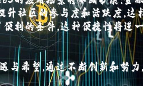   Unlocking the Future: Our Revolutionary Web3 Startup Journey / 

 guanjianci Web3, 创业, 区块链 /guanjianci 

引言
Web3是互联网的下一个进化阶段，代表了去中心化网络的崛起。在这个新的生态系统中，用户将拥有数据的控制权，开发者将能够创建自主和透明的应用程序。通过区块链技术，从根本上改变了商业模式、治理和用户体验。
我们的Web3创业项目致力于构建一个去中心化的生态系统，以提供独特的解决方案，满足当今市场上存在的痛点。我们相信，Web3不仅是技术的进步，更是商业模式和社会结构的革命。

创业项目概述
我们的项目名为“链上未来”，它以去中心化身份认证和创新的价值交换机制为核心，旨在帮助用户在网络上安全、自由、高效地交易和互动。
这个项目主要分为两个部分：去中心化身份系统（DID）和基于区块链的价值交换平台。去中心化身份系统允许用户拥有和控制自己的身份信息，而价值交换平台则为用户提供一个无障碍的交易环境，确保安全性和透明性。

去中心化身份系统（DID）
去中心化身份系统是我们的项目中至关重要的一部分。传统的身份认证系统通常依赖中心化机构，这不仅存在安全隐患，而且会导致用户数据被滥用或泄露。而通过区块链技术，我们能够创建一个用户自主控制身份的系统。
在我们的DID系统中，用户将获得一个加密的身份凭证，能够安全地存储和分享个人信息。无论是在社交媒体、金融服务还是电子商务中，用户都可以选择何时、如何以及与谁分享自己的信息。
此外，我们的系统确保数据的完整性和私密性，用户的身份信息将不会被存储在任何中心化服务器上，减少了数据泄露的风险。

基于区块链的价值交换平台
价值交换平台则是用户体验的另一个关键组成部分。在这个平台上，用户可以直接交易数字资产、NFT（非同质化代币）和服务，而无需传统中介的参与。
我们的平台将提供多种经济激励措施，鼓励用户进行积极的互动和交易。例如，通过参与平台的治理投票或贡献有价值的内容，用户将获得代币奖励，这些代币可以用于平台内的交易或转让。
此外，平台的设计将重视用户体验，努力让交易过程尽可能顺畅，让用户即使对于区块链技术不熟悉时，也能轻松参与。

可能相关的问题

1. Web3技术的核心特点是什么？
Web3技术的一个核心特点是去中心化。相较于传统Web2.0，Web3的基础设施是建立在区块链技术上的，这意味着没有中心化的服务器进行数据存储或者管理。去中心化可以提高数据的安全性和隐私保护，降低单点故障的风险。同时，用户在网络上的行为和数据与个人身份紧密结合，使用户拥有对自己数据的绝对控制权。
此外，Web3也强调透明性与开放性，所有的交易和操作都记录在区块链上，任何人都可以随时进行查阅。而这种透明性提高了众多应用的信任性。例如在金融行业，用户可以即时验证交易的真伪，不再依赖于第三方机构。
另外，Web3强调用户参与和激励机制，用户不再只是信息的接受者，而是网络价值的创造者与参与者。通过激励机制，用户可以分享自己的创造力，从而获得经济利益。

2. 在创业过程中遇到了哪些挑战，如何应对？
创业过程中的挑战是多方面的，特别是在Web3领域。首先是技术挑战，区块链技术仍在不断变化和发展中。我们必须跟上前沿技术的发展，确保我们的系统具有足够的安全性和性能。为此，我们组建了一个强大的技术团队，积极参与社区的讨论与贡献，不断学习和适应新技术。
其次是市场挑战。Web3的市场仍在初步发展阶段，许多人对其理解有限，渴望了解其价值。为此，我们制定了详尽的市场推广策略，通过教育培训和实际示例向潜在用户展示我们的项目的优越性。
最后，合规问题也是一大挑战。区块链和加密货币在许多国家的法律环境下仍然处于模糊的边缘。我们与法律顾问密切合作，确保在不同市场中遵循法律法规，以免给项目带来不必要的风险。

3. 如何吸引用户参与Web3项目？
吸引用户参与Web3项目，需要有效的市场营销策略和用户教育。首先，我们的项目致力于建立强大的社区关系，通过举办线下和线上活动，与用户建立直接的互动渠道。同时，利用社交媒体传播我们的项目理念，吸引更多关心去中心化技术和Web3的用户参与。
其次，我们重视用户体验的设计。在产品发布过程中，我们邀请用户进行测试，根据反馈不断用户体验，确保用户在项目中获得足够的价值感。此外，清晰的激励机制也是吸引用户的重要因素。通过参与平台互动，用户能够获得代币奖励或其他福利，增加用户的粘性。
最后，要增强用户的信任感。去中心化项目的成功离不开社区的支持，我们鼓励用户对项目的治理参与，增强他们的归属感和责任感。通过透明的信息披露，我们建立起用户的信任，让他们更愿意积极参与。

4. Web3未来的展望与机遇是什么？
随着技术的进步和用户对隐私保护、数据自主权需求的增加，Web3将迎来更加广阔的发展前景。一方面，越来越多的业务将转向去中心化模式，Web3的应用场景将不断扩展：金融、社交、电商等领域都可能进行大规模的转型。同时，各类创作者、开发者也将在Web3中获得更多的机会，通过参与内容创作和治理获得收益。
另一方面，Web3还将推动新型商业模式的形成。例如，去中心化自治组织（DAO）将成为一种新的企业管理形式，用户通过持有代币共同治理，从而提升社区的参与度和活跃度。这样不仅减少了管理成本，也提高了决策效率。
此外，Web3将推动全球化的发展。不再依赖传统的金融系统和支付渠道，Web3允许全球用户间直接进行交易，打破了国界，为跨国商业活动提供了便利的条件。这种便捷性将进一步促进国际贸易的增长，以及不同文化之间的互动与融合。

结束语
我们的Web3创业项目站在时代的前沿，致力于通过去中心化技术重塑商业和社交方式。尽管我们面临许多挑战，但我们坚信，Web3的未来充满机遇与希望。通过不断创新和努力，我们希望能为用户带来更加安全、透明和自由的互联网体验。