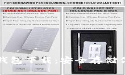 犇比特币冷钱包下载：安全存储你的数字资产