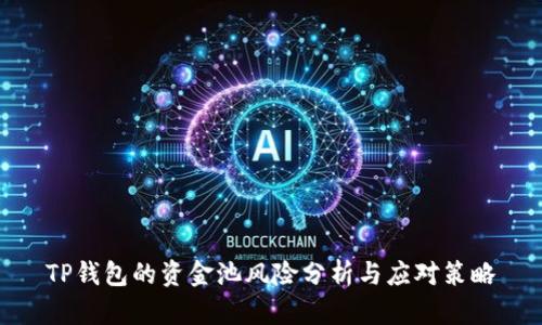 TP钱包的资金池风险分析与应对策略