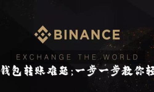 解决TP钱包转账难题：一步一步教你轻松转账