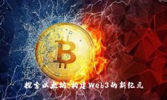 探索以太坊：构建Web3的新
