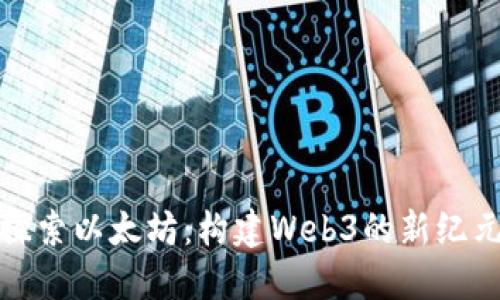 探索以太坊：构建Web3的新纪元