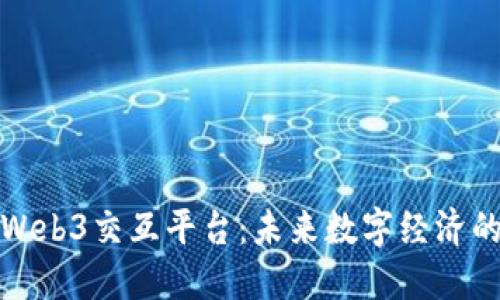 探索Web3交互平台：未来数字经济的桥梁
