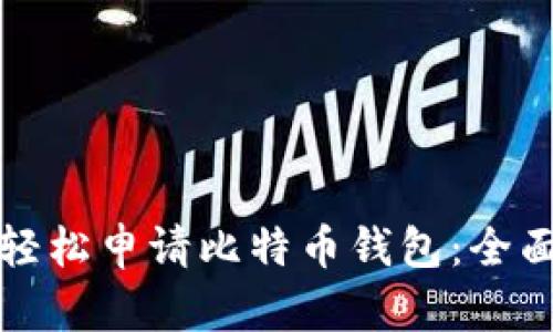 如何轻松申请比特币钱包：全面指南