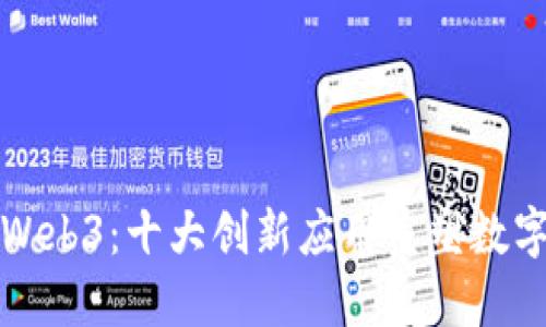 探索Web3：十大创新应用重塑数字未来