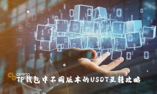 TP钱包中不同版本的USDT互转攻略