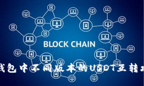 TP钱包中不同版本的USDT互转攻略