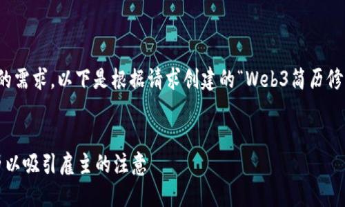 为了更好地理解你的需求，以下是根据请求创建的“Web3简历修改”相关内容示例： 


如何你的Web3简历以吸引雇主的注意