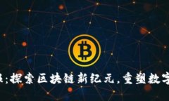 Web3周报：探索区块链新纪