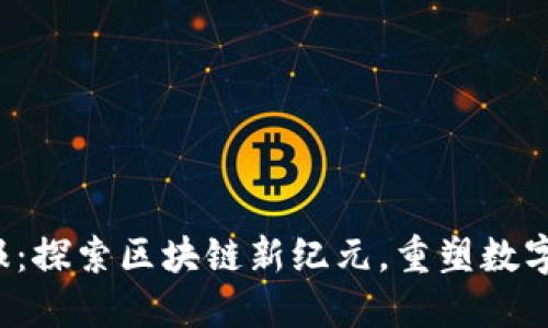 Web3周报：探索区块链新纪元，重塑数字经济未来