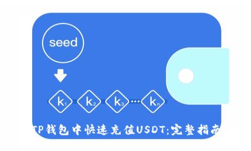 如何在TP钱包中快速充值USDT：完整指南与技巧