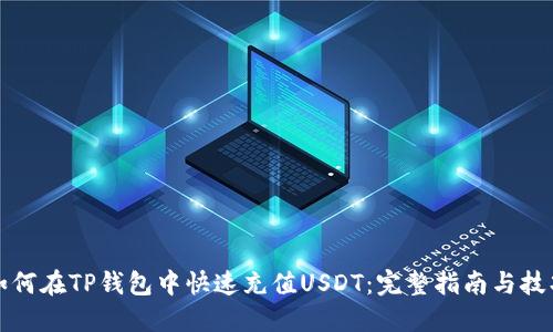 如何在TP钱包中快速充值USDT：完整指南与技巧