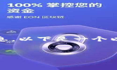 提示: 由于我无法访问互联网，因此无法提供TPWallet的具体下载链接或官方信息。以下是一个以“TPWallet下载app官方网站”为主题的示例结构，你可以根据实际情况进行调整。


TPWallet下载：全新数字资产管理工具