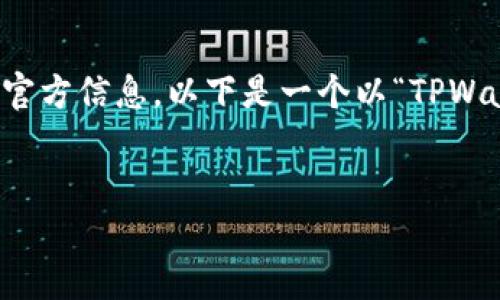 提示: 由于我无法访问互联网，因此无法提供TPWallet的具体下载链接或官方信息。以下是一个以“TPWallet下载app官方网站”为主题的示例结构，你可以根据实际情况进行调整。


TPWallet下载：全新数字资产管理工具