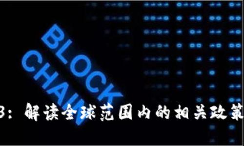 探索Web3: 解读全球范围内的相关政策及其影响