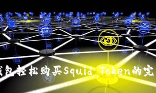 在TP钱包轻松购买Squid Token的完整指南