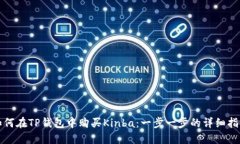 如何在TP钱包中购买Kinba：