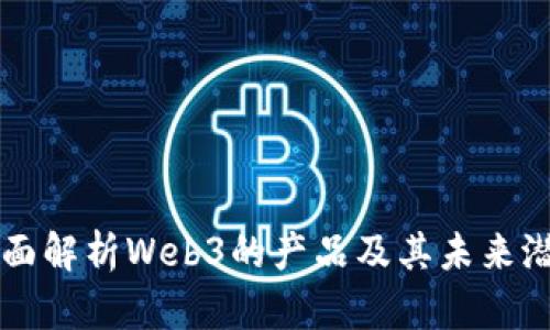 全面解析Web3的产品及其未来潜力