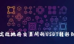 如何安全高效地将交易所