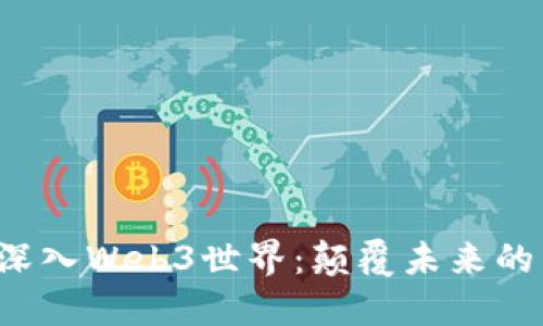 小LIN带你深入Web3世界：颠覆未来的区块链革命