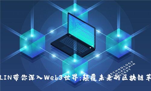 小LIN带你深入Web3世界：颠覆未来的区块链革命
