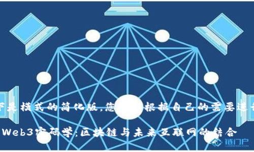 由于内容较长，以下是模式的简化版。您可以根据自己的需要进行扩展和深入研究。

探索斯坦福大学的Web3密码学：区块链与未来互联网的结合