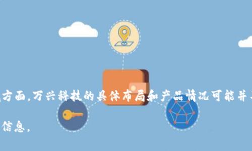 万兴科技（Wondershare）是一家以软件开发为主的公司，以其各类软件工具而闻名，例如视频编辑、文件转换和数据恢复等。在Web3领域方面，万兴科技的具体布局和产品情况可能并不丰富，因为Web3通常涉及区块链技术、去中心化应用（dApps）和数字资产等领域。而万兴科技的主要产品尚未明显与这些技术紧密结合。

如果您想具体了解万兴科技在Web3方面的最新进展，可以参考他们的官方网站和相关新闻稿，或直接与他们的客服联系以获取更准确的信息。