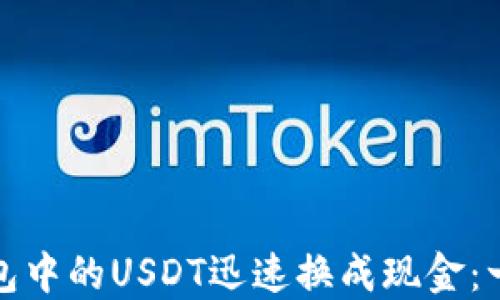 
如何将钱包中的USDT迅速换成现金：一步步详解