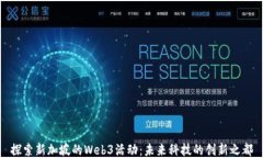 探索新加坡的Web3活动：未