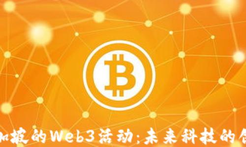 
探索新加坡的Web3活动：未来科技的创新之都