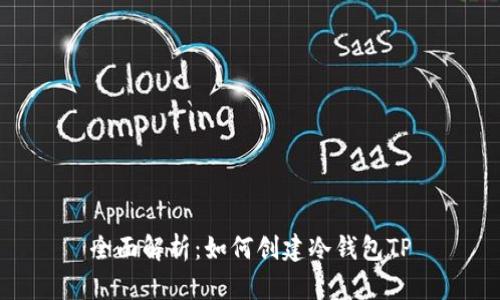 全面解析：如何创建冷钱包TP