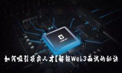 如何吸引顶尖人才？解锁