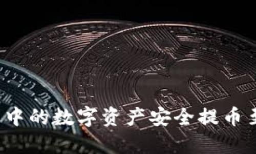  如何将TP钱包中的数字资产安全提币至火币交易中心
