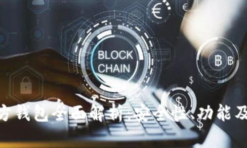  USDT官方钱包全面解析：安全性、功能及使用指南