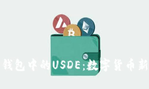 深入了解TP钱包中的USDE：数字货币新生态的先锋