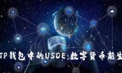 深入了解TP钱包中的USDE：