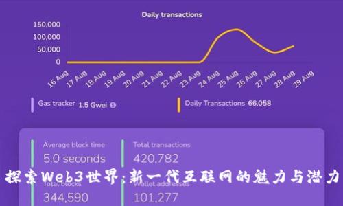 探索Web3世界：新一代互联网的魅力与潜力
