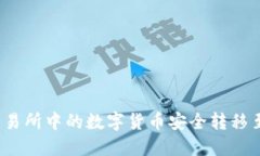 如何将交易所中的数字货