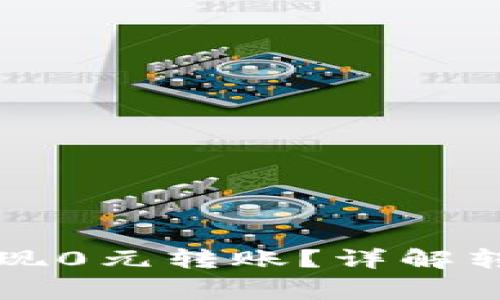 如何使用TP钱包实现0元转账？详解转账记录与注意事项