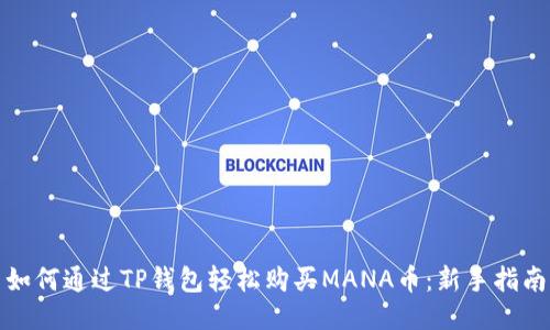 如何通过TP钱包轻松购买MANA币：新手指南