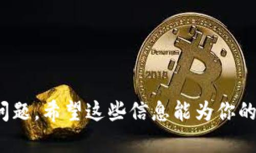 是的，USDT（泰达币）可以提到个人钱包中。USDT是一种以美元为基础的稳定币，广泛用于交易和投资。将USDT提到个人钱包中，用户可以更好地控制自己的资产，并且增加了安全性。

下面我将详细介绍USDT提到钱包的相关内容，讨论它的优缺点、如何提币、常见问题解答等。

什么是USDT，为什么要提到钱包?

USDT（Tether）是一种与美元挂钩的稳定币，1 USDT等于1美元。它的出现旨在减少加密货币市场的波动性，提供更稳定的交易媒介。由于加密货币市场的不稳定性，许多投资者和交易者选择使用USDT来避险或进行交易。

提到个人钱包的主要原因之一是安全性。虽然大多数交易所提供了存储加密货币的功能，但交易所也可能成为黑客攻击的目标，导致用户资金的丢失。而将USDT提到个人钱包中，则可以确保用户对资产的完全控制，也减少了交易所管理不善造成的风险。

如何将USDT提到个人钱包?

将USDT提到个人钱包的过程相对简单。首先，用户需要一个支持USDT的加密货币钱包，这通常是一个软件钱包或硬件钱包。以下是基本步骤：

ol
    listrong选择一个钱包：/strong确保所选钱包支持USDT。市场上有许多支持USDT的钱包，包括Trust Wallet、MetaMask、Ledger等。/li
    listrong创建钱包账户：/strong下载安装钱包软件，并按照提示创建一个新的钱包账户，设置安全密码。/li
    listrong获取钱包地址：/strong在钱包中找到你的USDT地址，这是一个字符串，类似于加密货币地址。/li
    listrong登陆交易所：/strong登录你用来交易的交易所账户，如Binance、Huobi等。/li
    listrong提币操作：/strong找到“提币”或“转移”功能，选择USDT，并输入你的钱包地址和要转移的金额。/li
    listrong确认交易：/strong仔细检查地址和金额，确认无误后提交提币申请。需要注意，提币可能会有手续费，并且提币处理需要时间。/li
/ol

提币的优缺点分析

提币到个人钱包有其优缺点。我们可以从多个方面进行分析。

h4优点：/h4
ul
    listrong安全性：/strong个人钱包比交易所安全，用户完全掌握私钥，避免因交易所被黑客攻击而失去资金。/li
    listrong控制权：/strong用户拥有对自己资产的完整控制权，不必依赖于任何第三方服务。/li
    listrong便于转移：/strong提币后，用户可以随时使用USDT进行转账和支出，特别是在寻求跨境转账时。/li
/ul

h4缺点：/h4
ul
    listrong手续费：/strong提币通常需支付一定的手续费，交易所可能会收取提币费用。/li
    listrong操作复杂：/strong对于新手用户，提币过程可能有些复杂，容易出现错误，例如输入错误的地址。/li
    listrong资产管理：/strong用户需自行管理自己的私钥，若丢失将无法恢复钱包中的资产。/li
/ul

使用USDT钱包的常见问题

h41. 为什么我的USDT提币操作被拒绝？/h4
提币操作被拒绝通常可能有以下几个原因：

ul
    listrong地址格式错误：/strong如果你输入的USDT地址不符合格式，交易所会拒绝该提币申请。请确保复制粘贴正确地址。/li
    listrong未达到提币条件：/strong有些交易所对提币有最低限额和额外条件，如实名认证等。如果不符合条件，提币将会被拒绝。/li
    listrong系统维护：/strong交易所可能在维护期间暂停提币，这也是常见原因。/li
/ul

解决此问题，你应该认真检查输入的地址、确保满足提现条件，必要时联系交易所的客户支持进行咨询。

h42. 提币后USDT会多久到达我的钱包？/h4
USDT在提币后到达用户钱包的时间通常取决于几个因素：

ul
    listrong网络拥堵：/strong如果区块链网络由于高交易量而拥堵，提币处理时间可能会延长。/li
    listrong交易所处理速度：/strong不同交易所对提币的处理速度不同。有些交易所会优先处理提币请求，而有些可能需要更长时间。/li
    listrong区块确认时间：/strong提币后的USDT需要一定数量的区块确认，通常这个过程需要几分钟到几十分钟不等。/li
/ul

在一般情况下，USDT提币预计在30分钟内完成，若超过时间，建议查看交易状态或联系交易所客服。

h43. 提币过程中我需要注意什么？/h4
提币过程中要注意以下事项，以确保顺利完成：

ul
    listrong检查地址：/strong在输入或粘贴钱包地址时，一定要小心，确保地址的正确性。错误的地址会导致USDT丢失。/li
    listrong支付手续费：/strong了解提币费用，以避免在提交时因余额不足而未能完成提币。/li
    listrong备份私钥：/strong确保你的个人钱包的私钥或助记词得到妥善保存，避免在资金丢失后无法恢复钱包。/li
/ul

安全提币是投资过程中至关重要的一步，确保你在每次操作中都仔细检查。

h44. 我可以将USDT提币到任何钱包吗？/h4
理论上，你可以将USDT提到任何支持USDT的钱包。如果你尝试将USDT提到一个不支持的钱包地址，你将失去这些资产。

这里是你提币时需考虑的一些细节：

ul
    listrong钱包支持与否：/strong在提币之前，务必确保你的目标钱包支持USDT。不支持的地址将导致资产丢失。/li
    listrong网络类型：/strongUSDT有多种区块链版本（如ERC-20、TRC-20等），尽量将USDT提到相应支持该网络的地址。/li
    listrong兼容性：/strong即便是支持USDT的钱包，某些功能和转账模式可能有所差异，确保你了解各种限制。/li
/ul

总之，提币到个人钱包是管理和保护你的USDT资产的好方式，但务必谨慎处理每一步，以减少风险。

在这篇文章中，我们全面讨论了将USDT提到钱包的必要性、步骤、优缺点，并解决了与USDT提币相关的一些常见问题，希望这些信息能为你的投资提供帮助和指导。