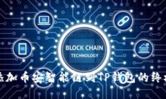 轻松添加币安智能链到T