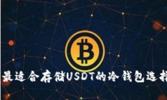 : 深入解析：最适合存储