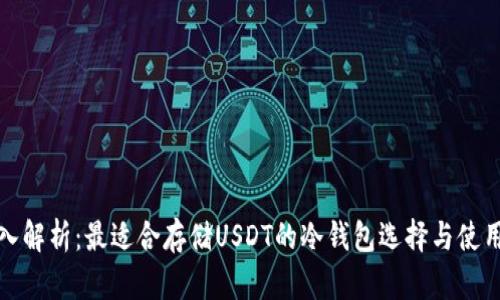 : 深入解析：最适合存储USDT的冷钱包选择与使用指南
