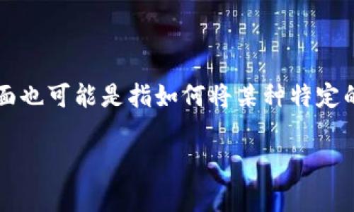 在撰写之前，关于您的问题，“btm怎么放tp钱包”，一方面涉及到比特币（BTC）和数字货币钱包使用的问题，另一方面也可能是指如何将某种特定的代币放入TP钱包（通常是指一个具体的加密货币钱包）。这里提供一篇关于如何将数字货币存入钱包的详细介绍。

如何安全地将BTC存入TP钱包：一步步指导