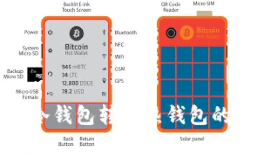 比特币从冷钱包转到热钱包的全面指南